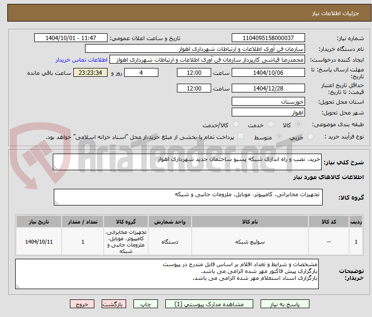 تصویر کوچک آگهی خرید، نصب و راه اندازی شبکه پسیو ساختمان جدید شهرداری اهواز
