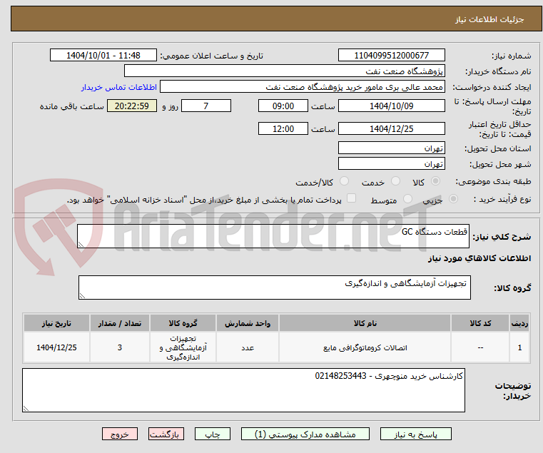 تصویر کوچک آگهی قطعات دستگاه GC