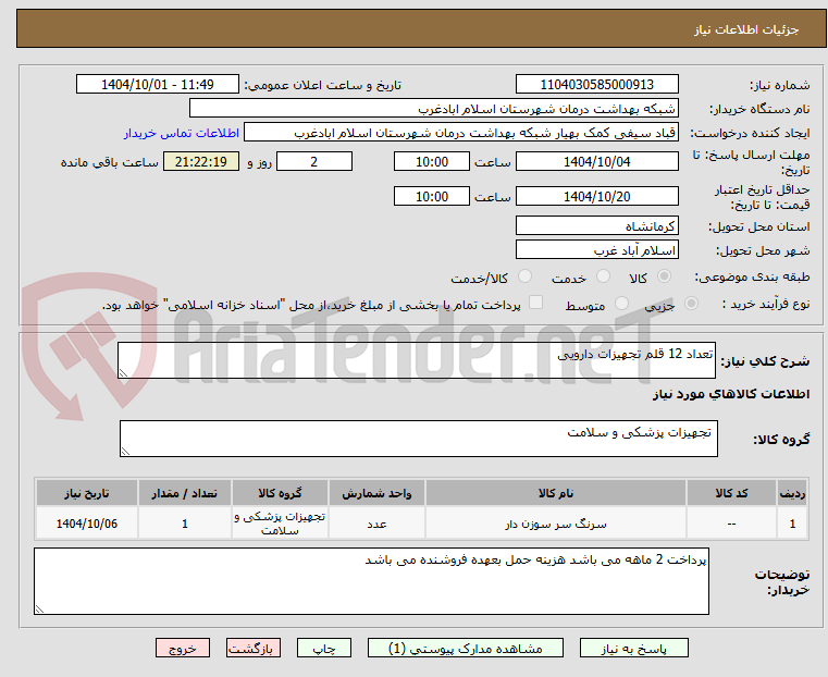 تصویر کوچک آگهی تعداد 12 قلم تجهیزات دارویی