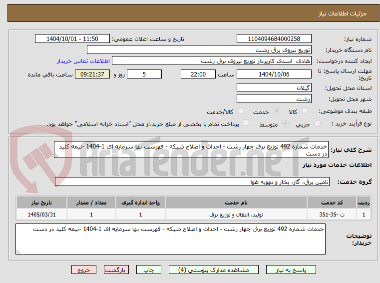 تصویر کوچک آگهی خدمات شماره 492 توزیع برق چهار رشت - احداث و اصلاح شبکه - فهرست بها سرمایه ای 1-1404 -نیمه کلید در دست