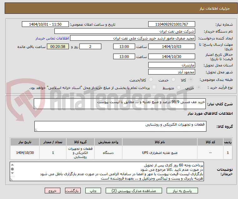 تصویر کوچک آگهی خرید مف مسی 99/9 درصد و منبع تغذیه و ... مطابق با لیست پیوست
