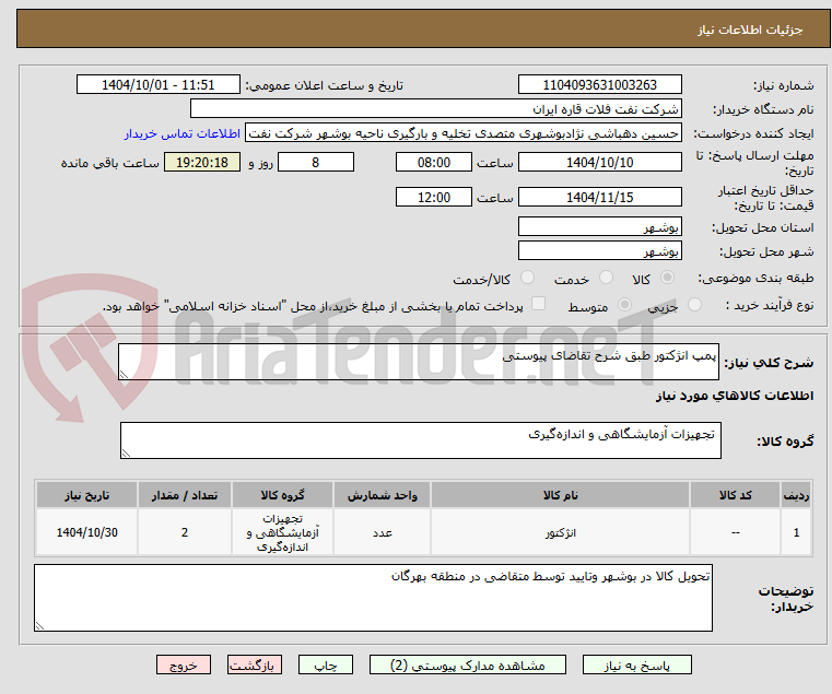 تصویر کوچک آگهی پمپ انژکتور طبق شرح تقاضای پیوستی