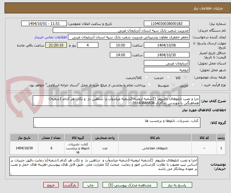 تصویر کوچک آگهی جرا و نصب تابلوهای چلنیوم  (2شعبه ارومیه-2شعبه میاندوآب و  شاهین دژ  و تکاب هر کدام 1شعبه)-هماهنگی با مهندس یادگاری 09143886838