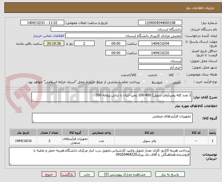 تصویر کوچک آگهی 2 عدد کله پمپ(واتر سویل) 400-100 پمپ ایران با تراش پروانه 360