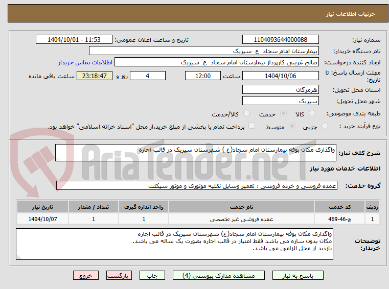 تصویر کوچک آگهی واگذاری مکان بوفه بیمارستان امام سجاد(ع ) شهرستان سیریک در قالب اجاره