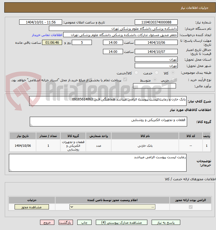 تصویر کوچک آگهی بانک خازن و رعایت لیست پیوست الزامی میباشد هماهنگی فنی 09185614863
