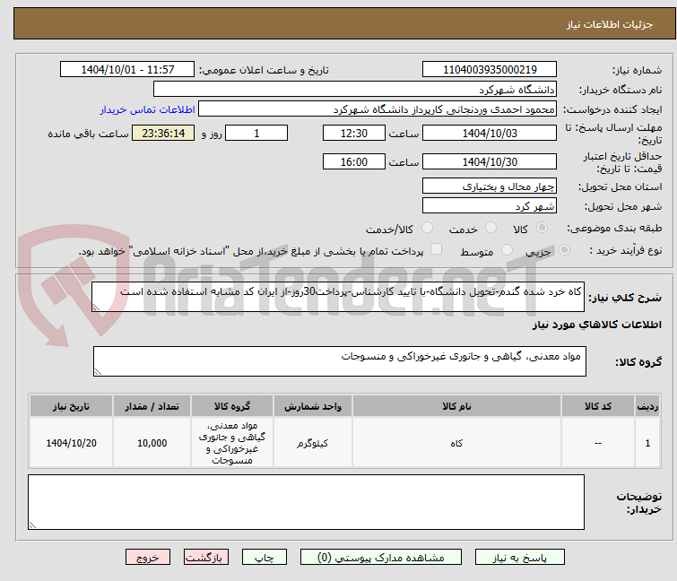 تصویر کوچک آگهی کاه خرد شده گندم-تحویل دانشگاه-با تایید کارشناس-پرداخت30روز-از ایران کد مشابه استفاده شده است