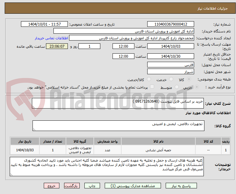 تصویر کوچک آگهی خرید بر اساس فایل پیوست (09171263640 )
