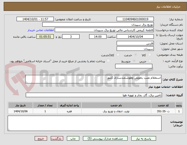 تصویر کوچک آگهی استعلام نصب ,تعویض وهوشمندسازی کنتور