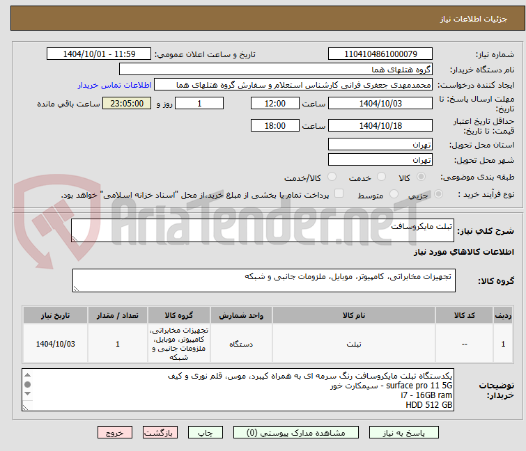 تصویر کوچک آگهی تبلت مایکروسافت
