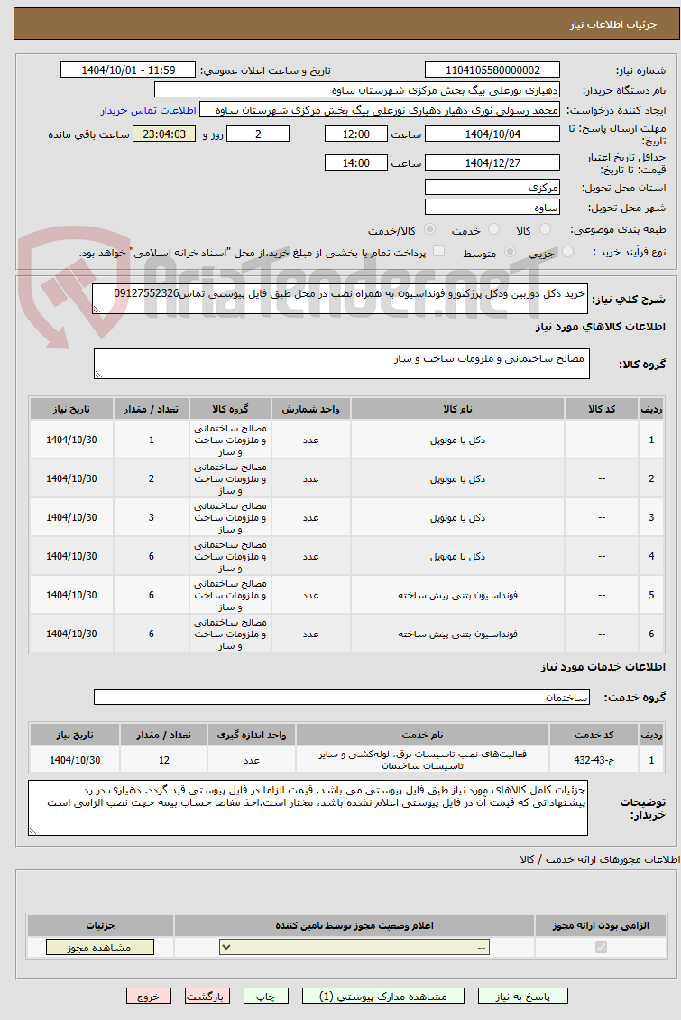 تصویر کوچک آگهی خرید دکل دوربین ودکل پرژکتورو فونداسیون به همراه نصب در محل طبق فایل پیوستی تماس09127552326