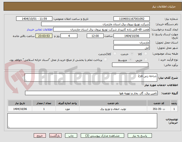 تصویر کوچک آگهی شاخه زنی فاز2