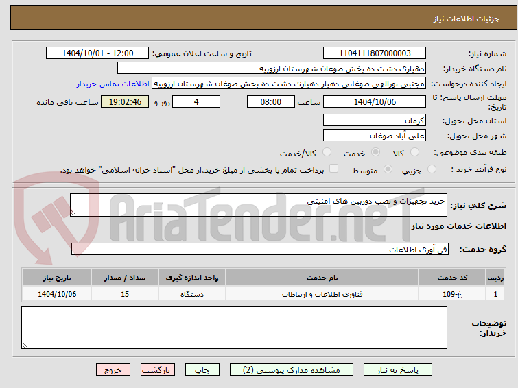 تصویر کوچک آگهی خرید تجهیزات و نصب دوربین های امنیتی 