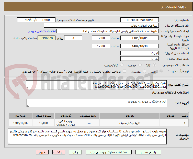 تصویر کوچک آگهی ظرف یک بار مصرف ماکروفری درب دار در رنگ سفید در سه اندازه1200(6000عدد)-1500(4000عدد)-1800(6000عدد)