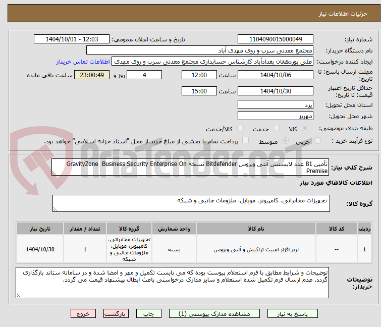 تصویر کوچک آگهی تأمین 81 عدد لایسنس آنتی ویروس Bitdefender نسخه GravityZone Business Security Enterprise On Premise