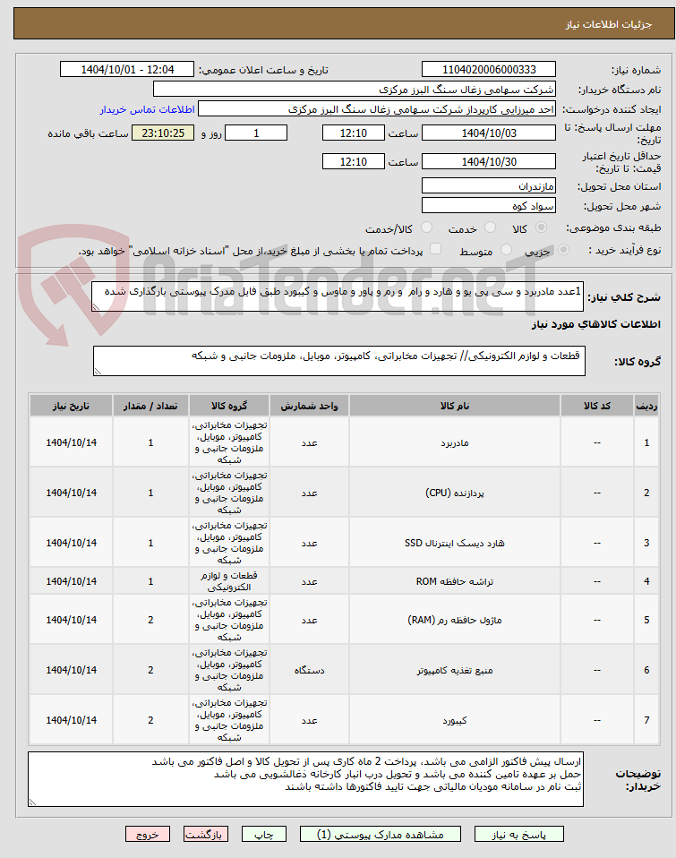 تصویر کوچک آگهی 1عدد مادربرد و سی پی یو و هارد و رام و رم و پاور و ماوس و کیبورد طبق فایل مدرک پیوستی بارگذاری شده