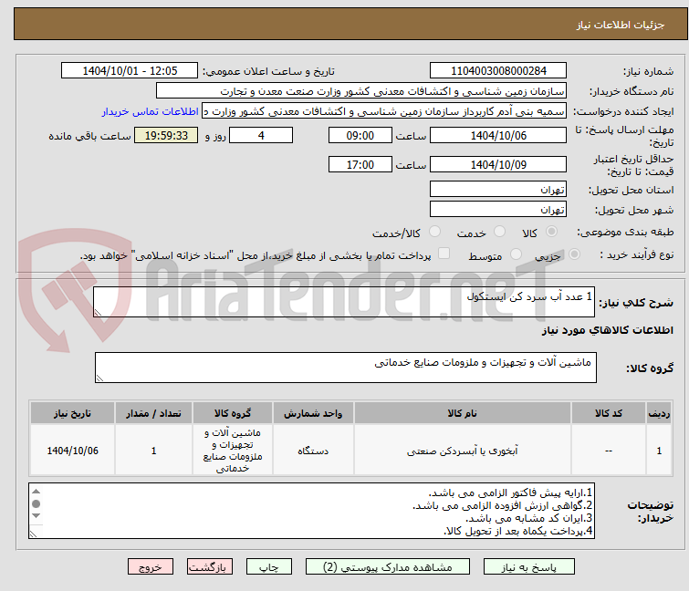 تصویر کوچک آگهی 1 عدد آب سرد کن ایستکول 