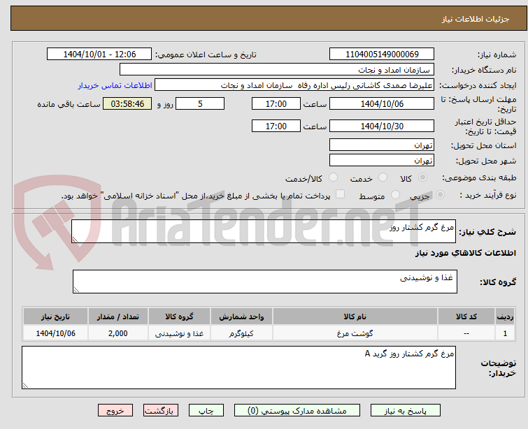 تصویر کوچک آگهی مرغ گرم کشتار روز 