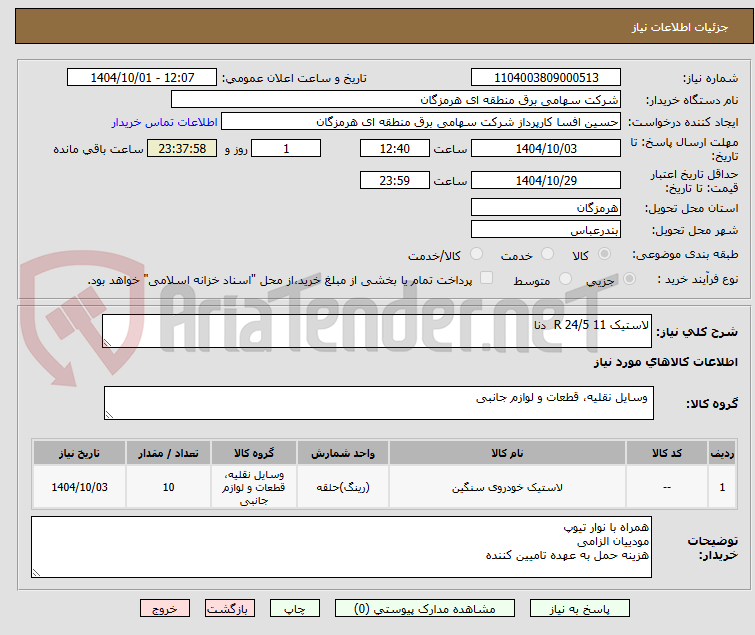 تصویر کوچک آگهی لاستیک 11 R 24/5  دنا