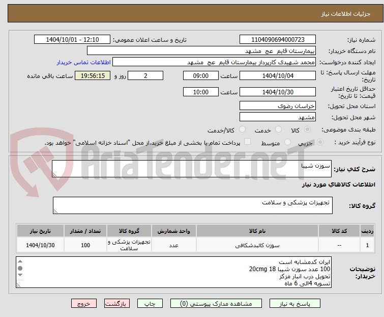 تصویر کوچک آگهی سوزن شیبا
