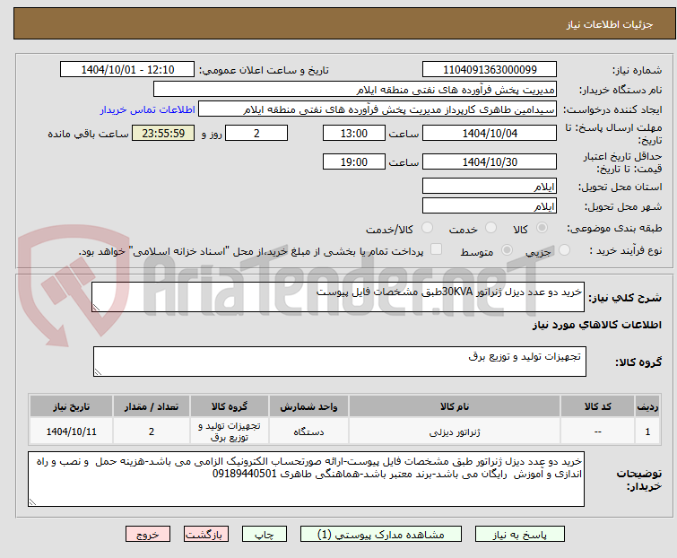 تصویر کوچک آگهی خرید دو عدد دیزل ژنراتور 30KVAطبق مشخصات فایل پیوست