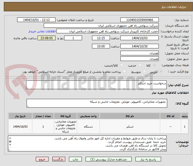 تصویر کوچک آگهی درخواست خرید اسکنر