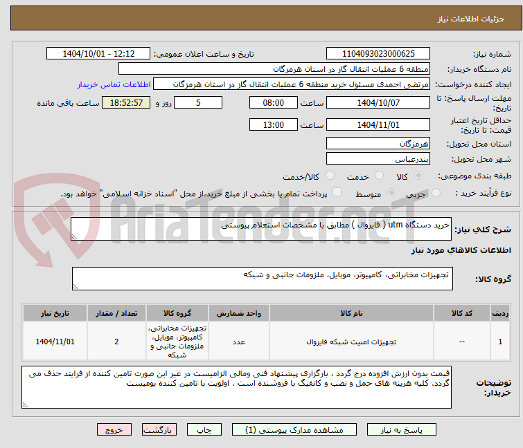 تصویر کوچک آگهی خرید دستگاه utm ( فایروال ) مطابق با مشخصات استعلام پیوستی