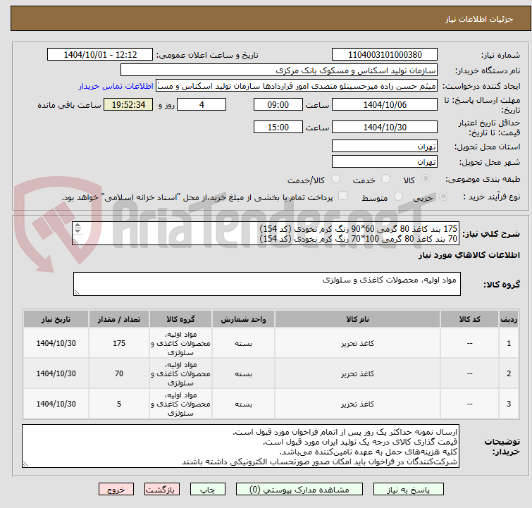 تصویر کوچک آگهی 175 بند کاغذ 80 گرمی 60*90 رنگ کرم نخودی (کد 154)
70 بند کاغذ 80 گرمی 100*70 رنگ کرم نخودی (کد 154)
5 بند کاغذ کارتی 200 گرمی رنگ نخودی