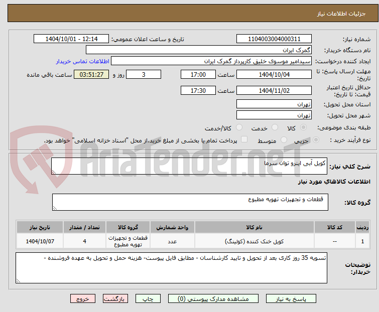 تصویر کوچک آگهی کویل آبی اینرو توان سرما