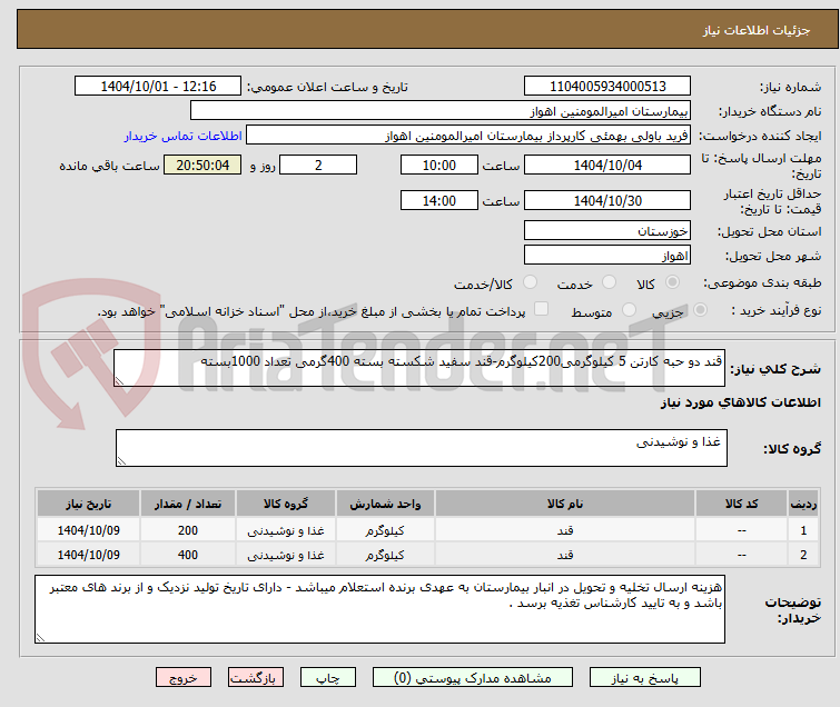 تصویر کوچک آگهی قند دو حبه کارتن 5 کیلوگرمی200کیلوگرم-قند سفید شکسته بسته 400گرمی تعداد 1000بسته 