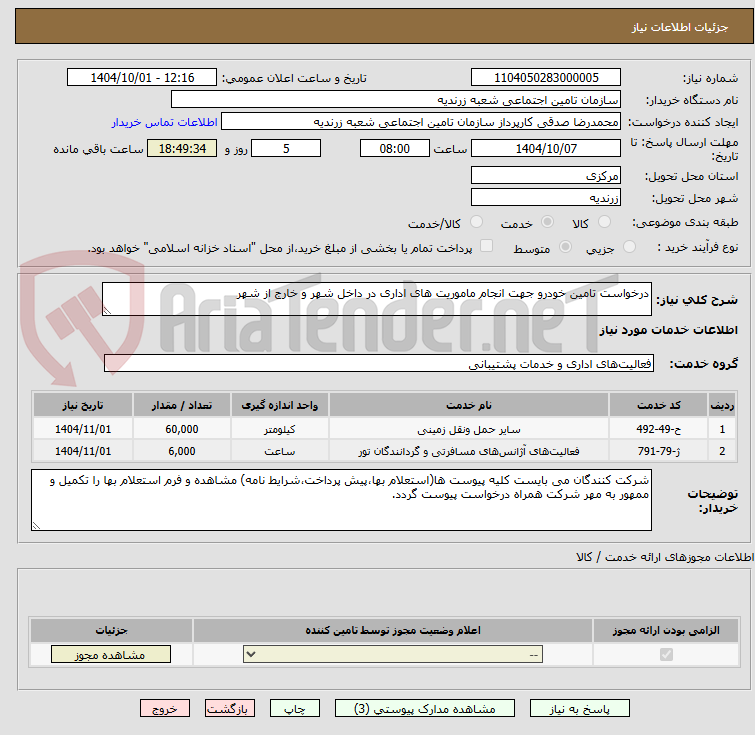 تصویر کوچک آگهی درخواست تامین خودرو جهت انجام ماموریت های اداری در داخل شهر و خارج از شهر