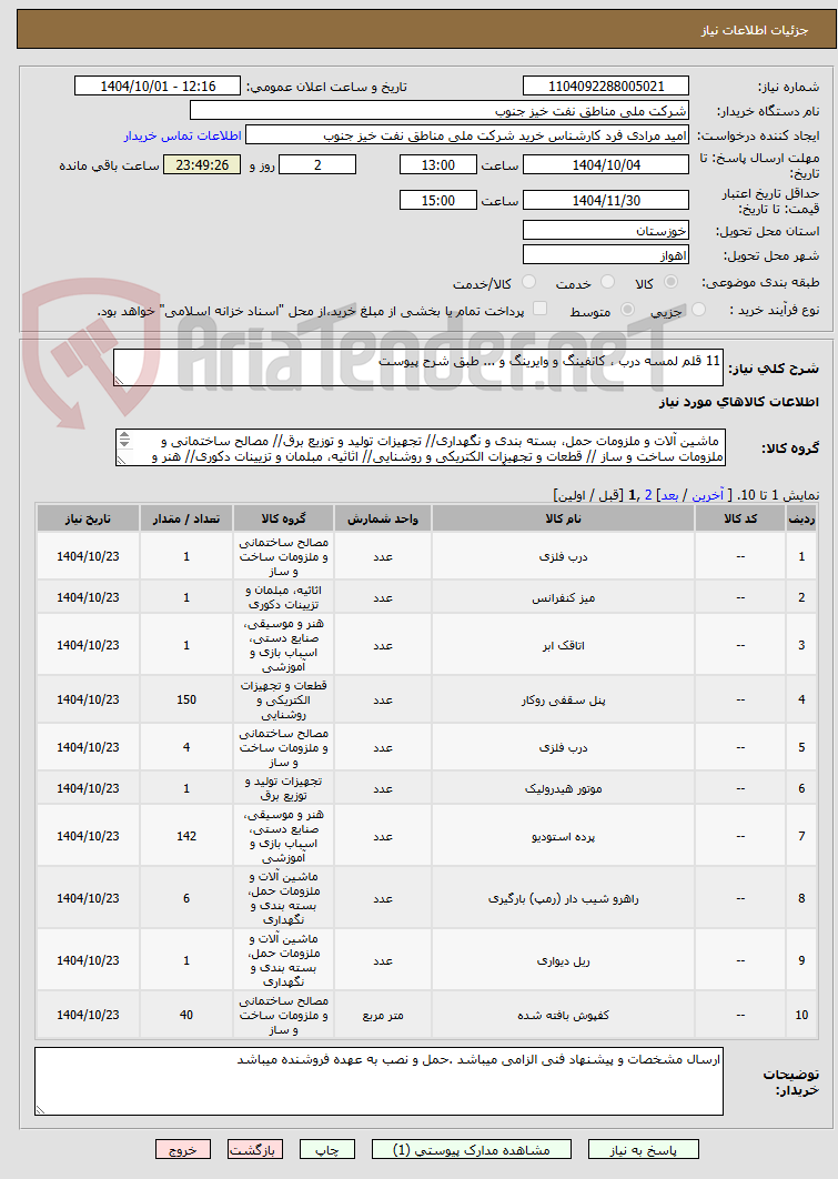 تصویر کوچک آگهی 11 قلم لمسه درب ، کانفینگ و وایرینگ و ... طبق شرح پیوست