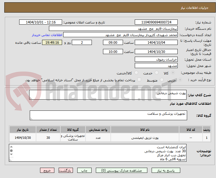تصویر کوچک آگهی پورت شیمی درمانی