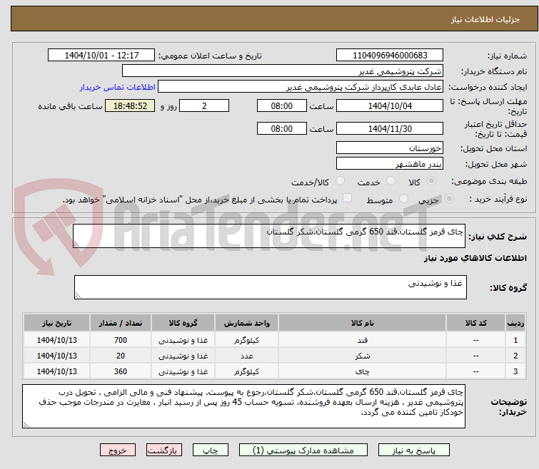 تصویر کوچک آگهی چای قرمز گلستان.قند 650 گرمی گلستان.شکر گلستان