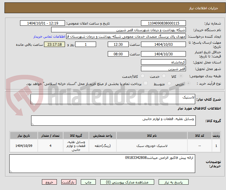 تصویر کوچک آگهی لاستیک
