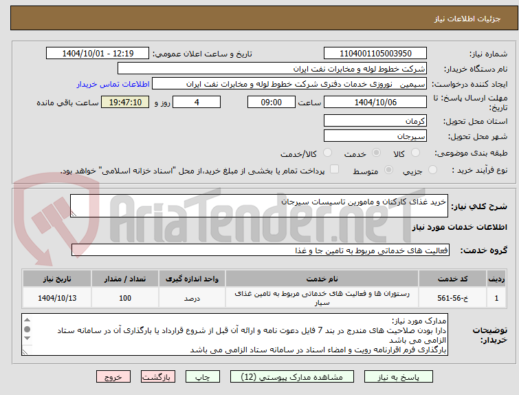 تصویر کوچک آگهی خرید غذای کارکنان و مامورین تاسیسات سیرجان