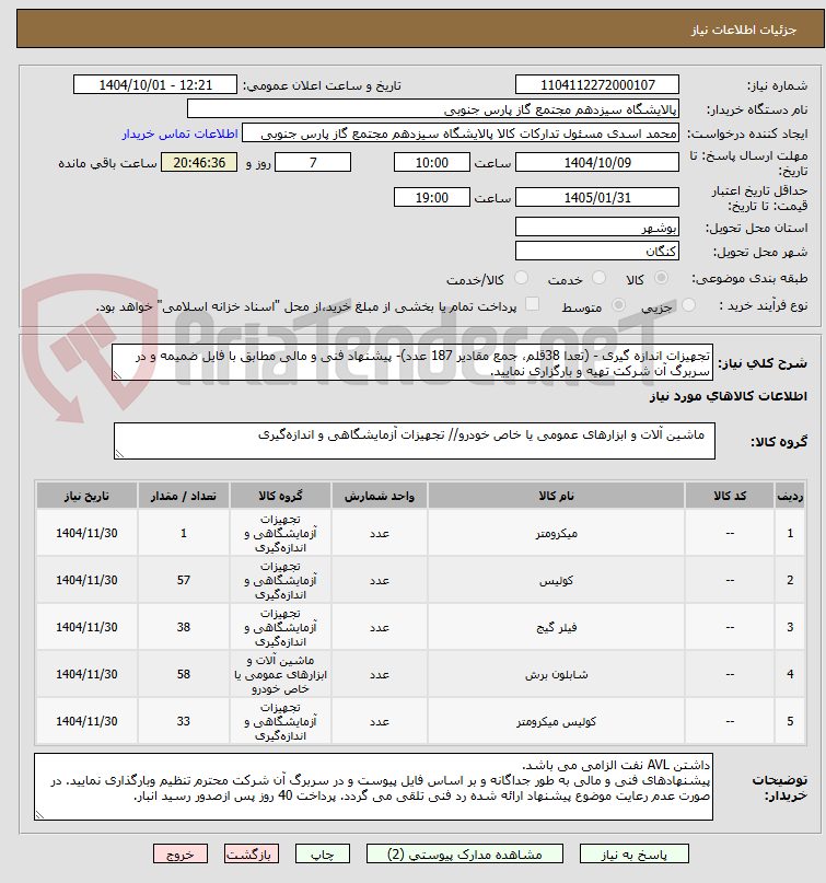 تصویر کوچک آگهی تجهیزات اندازه گیری - (تعدا 38قلم، جمع مقادیر 187 عدد)- پیشنهاد فنی و مالی مطابق با فایل ضمیمه و در سربرگ آن شرکت تهیه و بارگزاری نمایید.