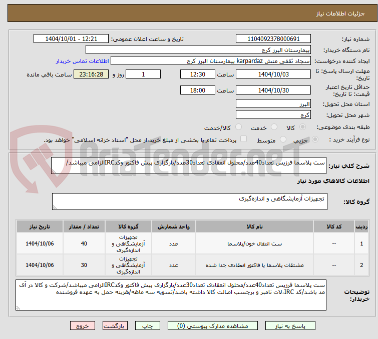 تصویر کوچک آگهی ست پلاسما فرزیس تعداد40عدد/محلول انعقادی تعداد30عدد/بارگزاری پیش فاکتور وکدIRCالزامی میباشد/