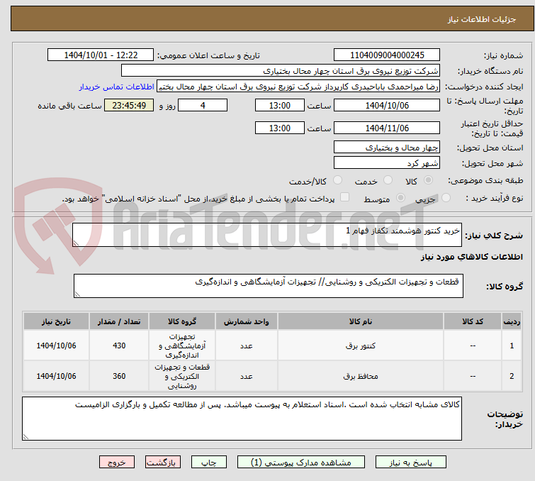 تصویر کوچک آگهی خرید کنتور هوشمند تکفاز فهام 1