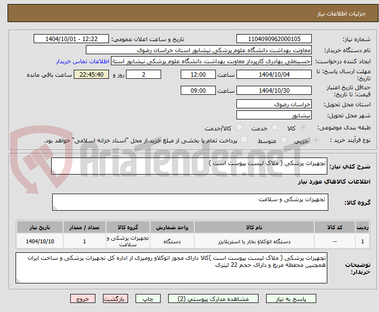 تصویر کوچک آگهی تچهیزات پزشکی ( ملاک لیست پیوست است )
