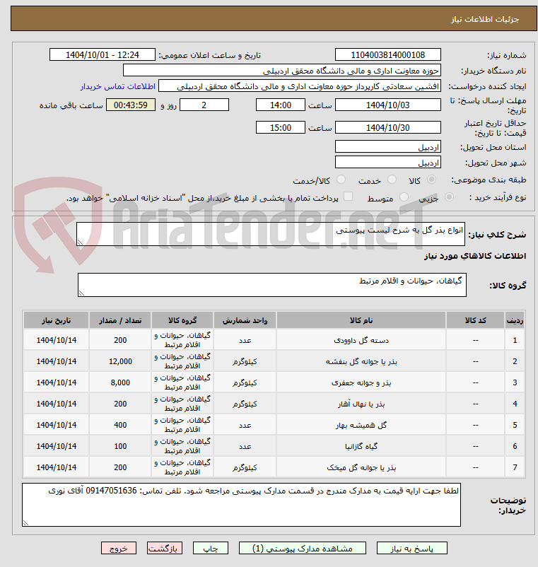 تصویر کوچک آگهی انواع بذر گل به شرح لیست پیوستی