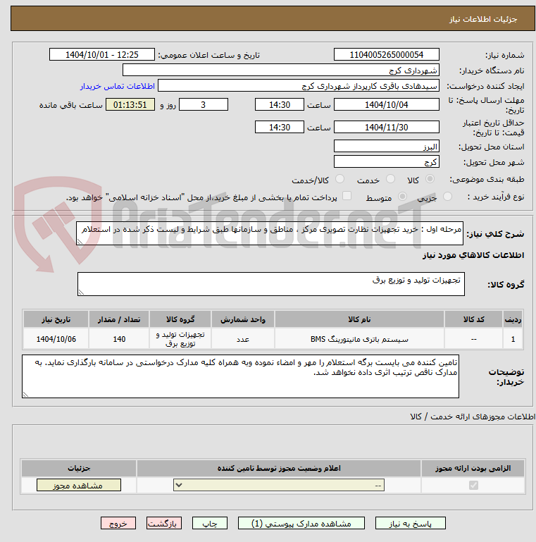 تصویر کوچک آگهی مرحله اول : خرید تجهیزات نظارت تصویری مرکز ، مناطق و سازمانها طبق شرایط و لیست ذکر شده در استعلام  