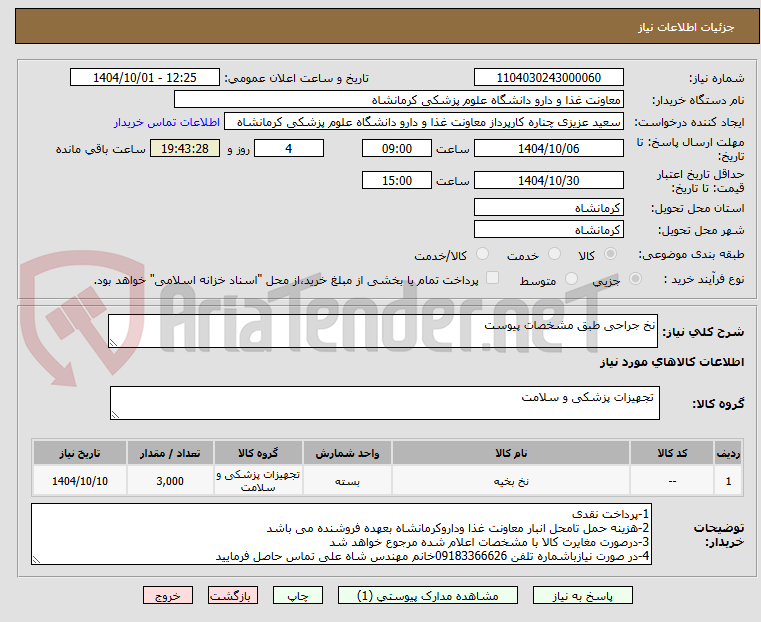 تصویر کوچک آگهی نخ جراحی طبق مشخصات پیوست  