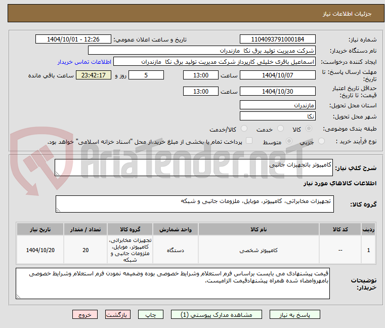 تصویر کوچک آگهی کامپیوتر باتجهیزات جانبی