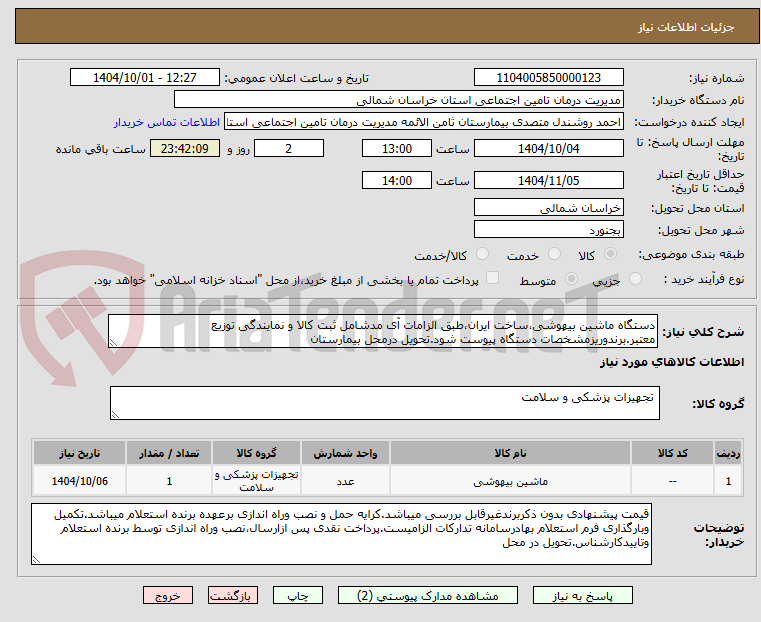 تصویر کوچک آگهی دستگاه ماشین بیهوشی،ساخت ایران،طبق الزامات آی مدشامل ثبت کالا و نمایندگی توزیع معتبر.برندوریزمشخصات دستگاه پیوست شود.تحویل درمحل بیمارستان
