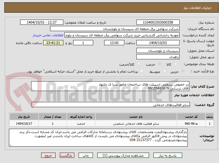تصویر کوچک آگهی در خصوص سرویس اسپیلت های ساختمان مامور سرا ی چابهار
آقای ترسایی 09155410879