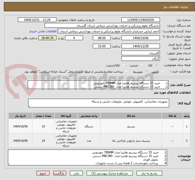 تصویر کوچک آگهی 1.	خرید 33 دستگاه بیسیم هایترا مدل 789HM خودرویی
2.	خرید 15 دستگاه بیسیم هایترا مدل  PNC380 دستی