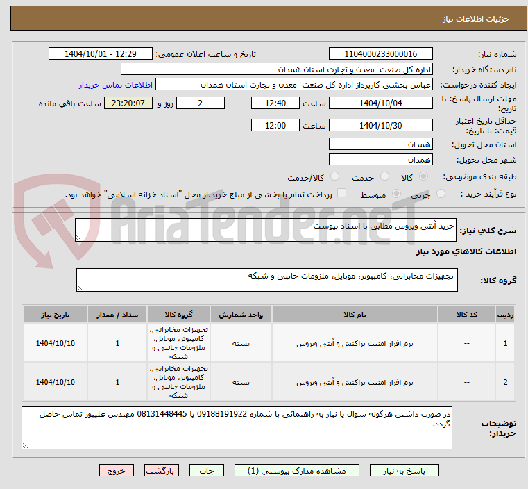 تصویر کوچک آگهی خرید آنتی ویروس مطابق با اسناد پیوست