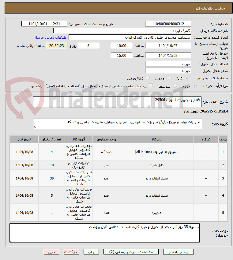 تصویر کوچک آگهی اقلام و تجهیزات فناوری 29506