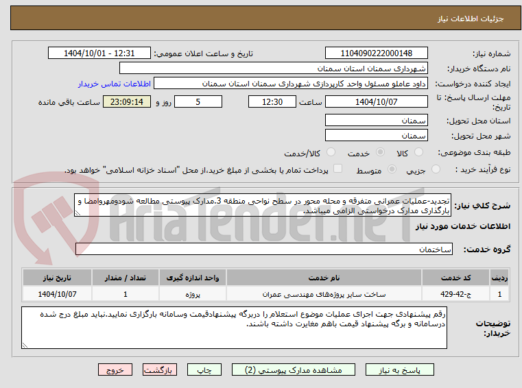 تصویر کوچک آگهی تجدید-عملیات عمرانی متفرقه و محله محور در سطح نواحی منطقه 3.مدارک پیوستی مطالعه شودومهروامضا و بارگذاری مدارک درخواستی الزامی میباشد.